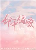 命中偏爱笔趣阁