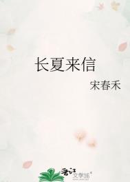 长夏来信完整版