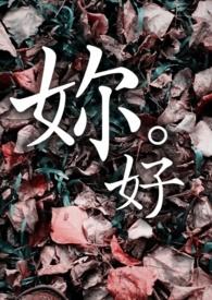 妳好和你好哪个更暧昧