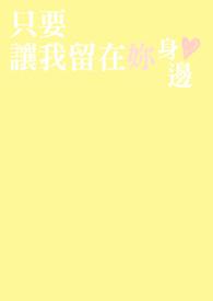 让我留在你身边什么意思