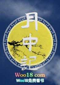 月中记by麻辣咸鱼笔趣阁最新章节