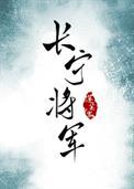 长宁帝军 百度百科