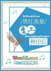 黑红流量爱上种田后全文免费阅读