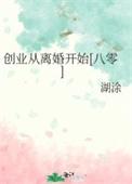 从创业时代