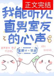 我能听见直男室友的心声by星