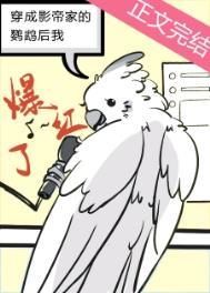 穿成影帝家的鹦鹉后我爆红了 棋异果