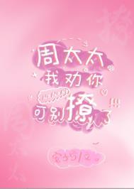周太太英语怎么说