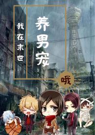 我在末世养萌宝