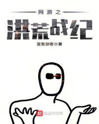 网游之洪荒战记