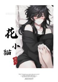 花小猫的全部