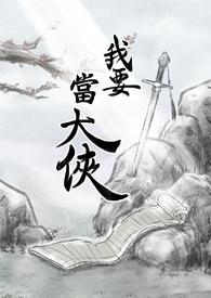 我要当大侠攻略