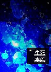生本能与死本能相互转化