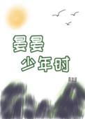 晏晏少年时短剧