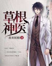 草根神医短剧