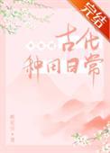 古代女配文推荐