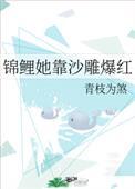 锦鲤她靠沙雕爆红by