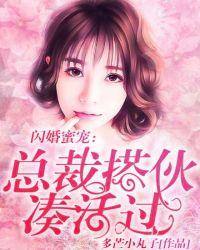 闪婚蜜宠总裁宠妻上瘾