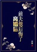 离婚后前夫他后悔了书包网