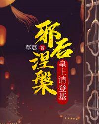 邪后涅槃邪后不好惹