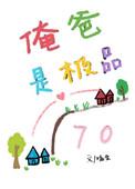俺爸是极品穿书