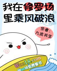 我在修罗场里乘风破浪 九流书生