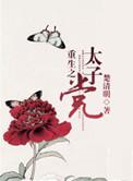 重生之太子全集