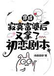穿成寂寞富婆后又拿了初恋剧本35