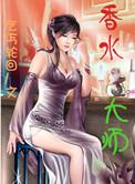 香水师傅