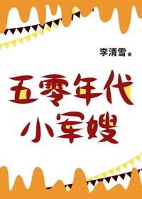 五零年代小娇妻视频在线观看