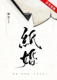 纸婚惘若笔趣阁番外