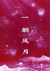 一朝风雨一朝晴下一句