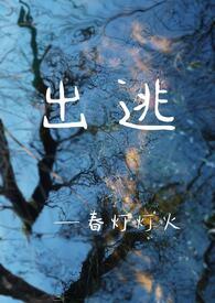 出逃日全文