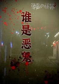 谁是恶人