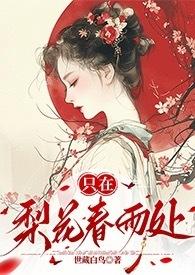 只在梨花春雨处(np)_世藏白鸟_第十三章