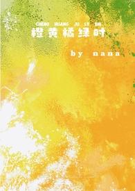 橙黄橘绿时的意思