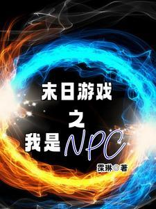 末日之游戏系统