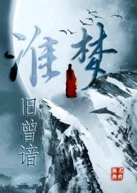 淮梦旧曾谙(NP古言)作者无名无姓