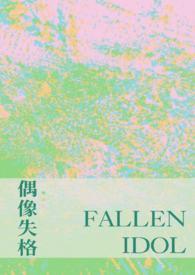 偶像失格饭圈乱象