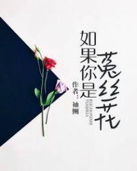 如果你是菟丝花实体书番外