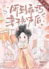 听到乖巧妻子心声后的感受