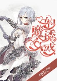 靖儿魔女的诱惑