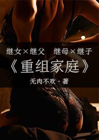 重组家庭(父女/母子)小