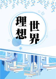理想世界被称为什么