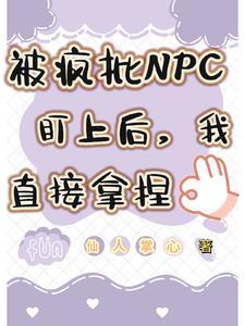 被疯批NPC盯上后我直接拿捏阅读笔趣阁
