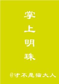 掌上明珠by iryan