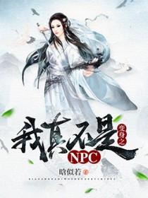 我真不是活阎王