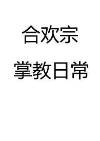 有什么合欢宗的