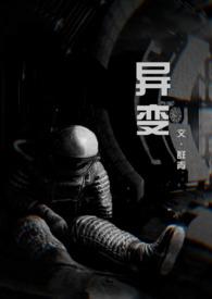 异变(科幻 恐怖 人外NP)/越青山