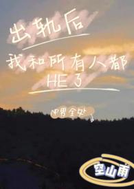 出轨后我真的后悔