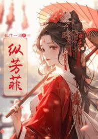 纵芳菲(古风np)登录关灯护眼